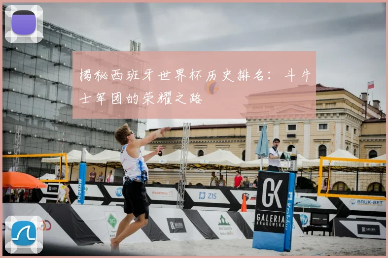 揭秘西班牙世界杯历史排名：斗牛士军团的荣耀之路