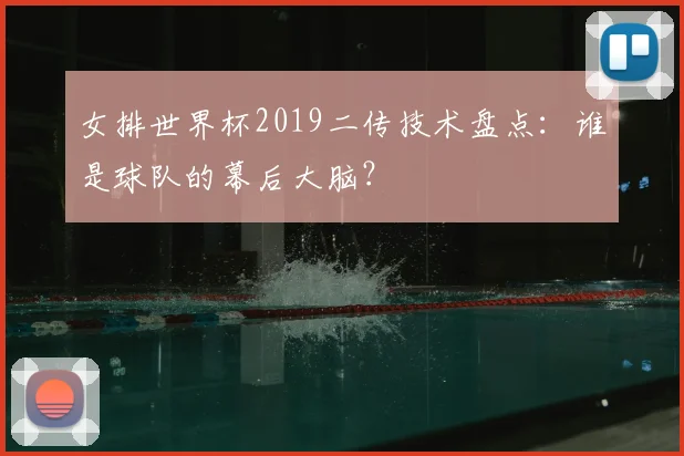 女排世界杯2019二传技术盘点:谁是球队的幕后大脑?