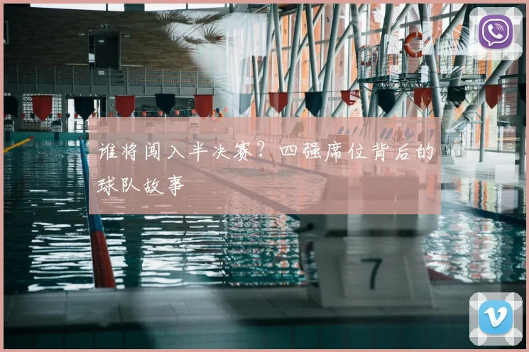 谁将闯入半决赛？四强席位背后的球队故事