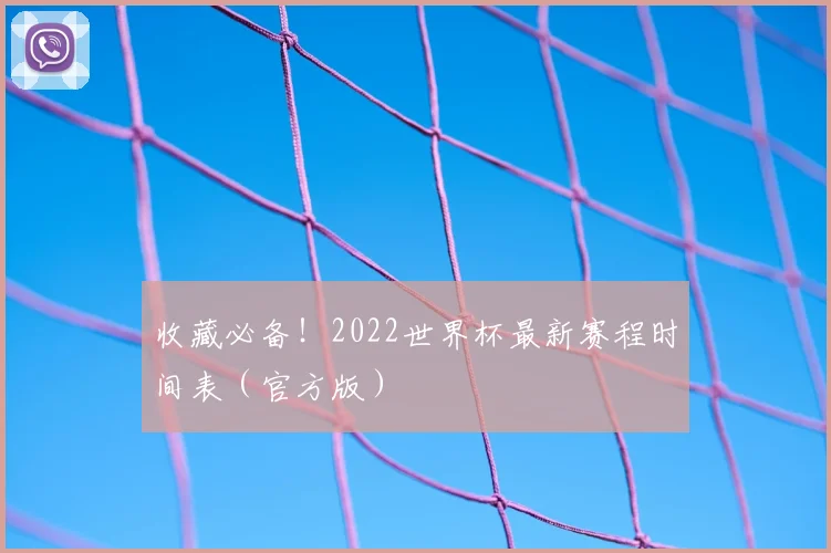 收藏必备！2022世界杯最新赛程时间表（官方版）