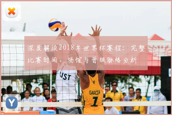 深度解读2018年世界杯赛程:完整比赛时间、场馆与晋级脉络分析