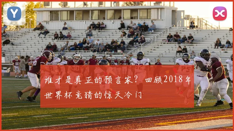 谁才是真正的预言家？回顾2018年世界杯竞猜的惊天冷门
