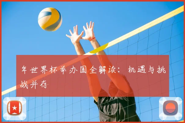 年世界杯举办国全解读:机遇与挑战并存