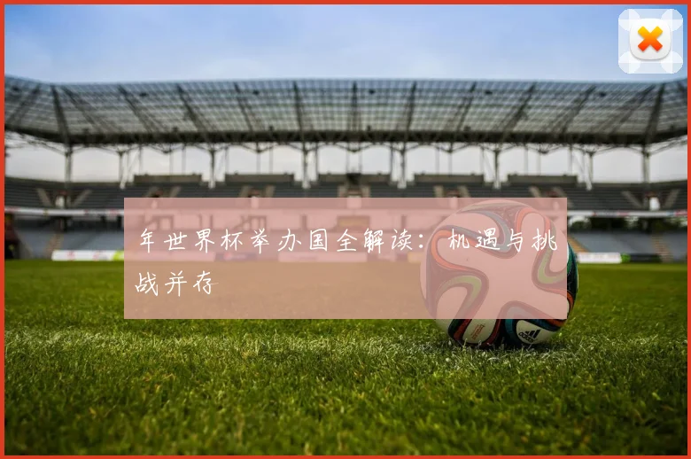 年世界杯举办国全解读:机遇与挑战并存
