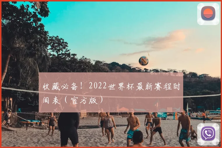 收藏必备！2022世界杯最新赛程时间表（官方版）